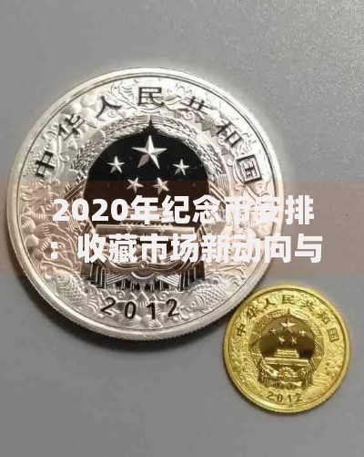 2020年纪念币安排：收藏市场新动向与隐藏价值探秘