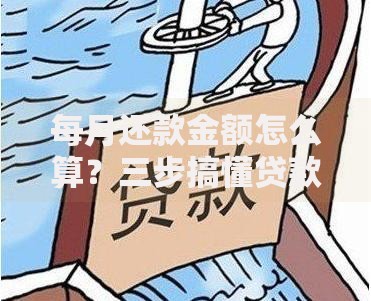 每月还款金额怎么算?三步搞懂贷款压力不犯愁 每月还款金额怎么算?三步搞懂贷款压力不犯愁