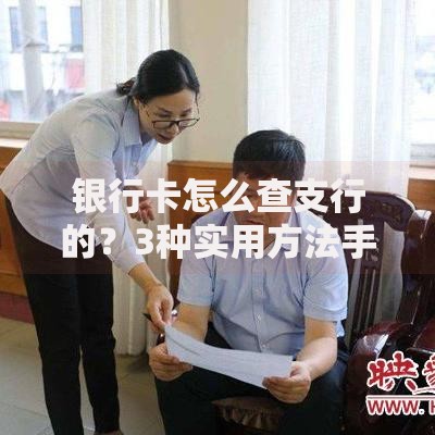 银行卡怎么查支行的?3种实用方法手把手教你 银行卡怎么查支行的?3种实用方法手把手教你