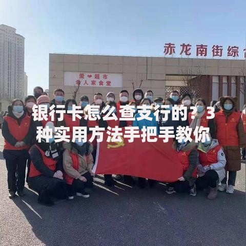 银行卡怎么查支行的?3种实用方法手把手教你 银行卡怎么查支行的?3种实用方法手把手教你