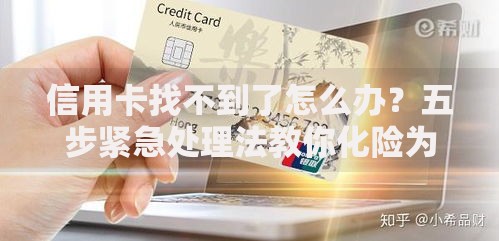 信用卡找不到了怎么办?五步紧急处理法教你化险为夷 信用卡找不到了怎么办?五步紧急处理法教你化险为夷