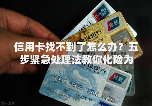 信用卡找不到了怎么办?五步紧急处理法教你化险为夷 信用卡找不到了怎么办?五步紧急处理法教你化险为夷
