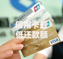 信用卡最低还款额:你以为的省钱妙招可能是隐形陷阱 信用卡最低还款额:你以为的省钱妙招可能是隐形陷阱