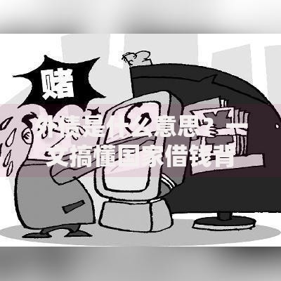 外债是什么意思?一文搞懂国家借钱背后的经济逻辑 外债是什么意思?一文搞懂国家借钱背后的经济逻辑