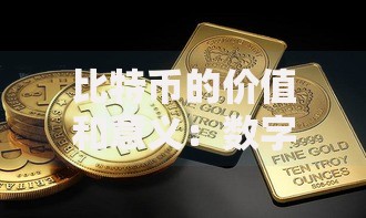 比特币的价值和意义:数字黄金如何重塑未来财富逻辑 比特币的价值和意义:数字黄金如何重塑未来财富逻辑