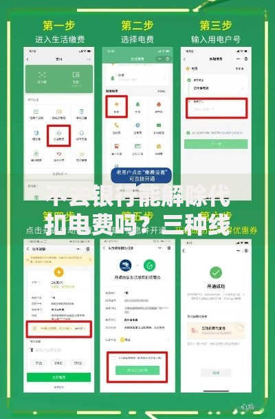 不去银行能解除代扣电费吗？三种线上操作方案轻松搞定