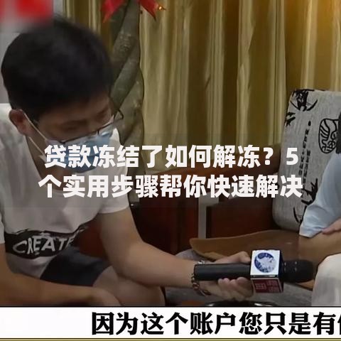 贷款冻结了如何解冻?5个实用步骤帮你快速解决难题 贷款冻结了如何解冻?5个实用步骤帮你快速解决难题