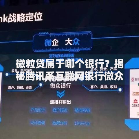 微粒贷属于哪个银行?揭秘腾讯系互联网银行微众 微粒贷属于哪个银行?揭秘腾讯系互联网银行微众