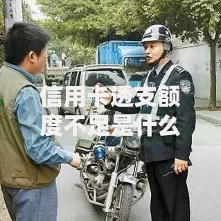 信用卡透支额度不足是什么意思?3个常见原因和补救方案 信用卡透支额度不足是什么意思?3个常见原因和补救方案