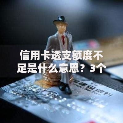 信用卡透支额度不足是什么意思?3个常见原因和补救方案 信用卡透支额度不足是什么意思?3个常见原因和补救方案