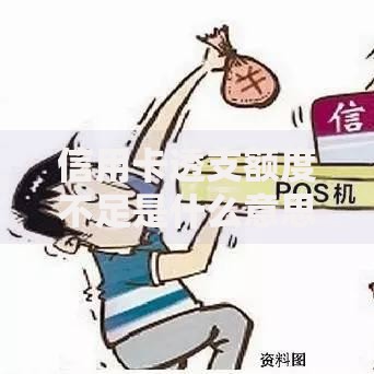 信用卡透支额度不足是什么意思?3个常见原因和补救方案 信用卡透支额度不足是什么意思?3个常见原因和补救方案