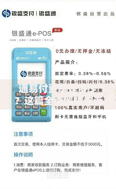 通易付费率是多少?这篇全面解析告诉你答案! 通易付费率是多少?这篇全面解析告诉你答案!
