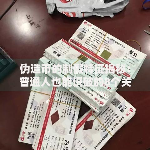 伪造币的制假特征揭秘：普通人也能识破的8个关键细节