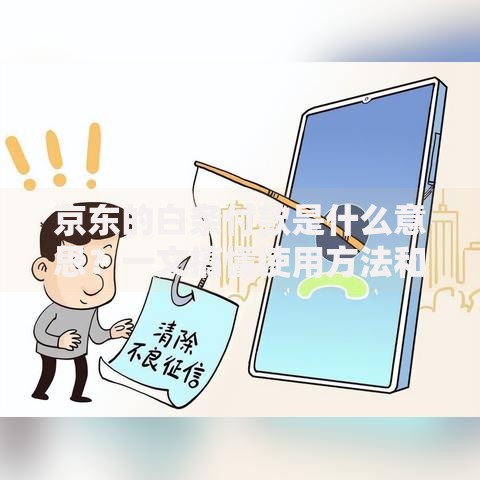京东的白条付款是什么意思？一文搞懂使用方法和优缺点