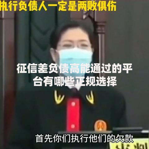 征信差负债高能通过的平台有哪些正规选择