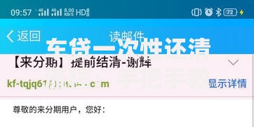 车贷一次性还清流程：手把手教你省钱避坑全攻略
