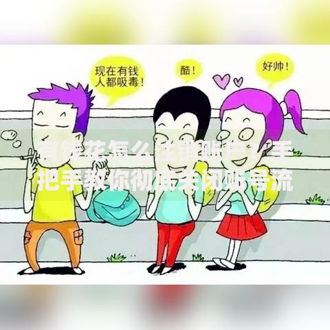 有钱花怎么注销账户？手把手教你彻底关闭账号流程
