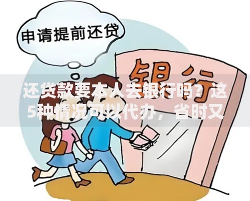 还贷款要本人去银行吗？这5种情况可以代办，省时又省力！