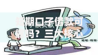短期口子借款可靠吗？三大核心风险与避坑指南