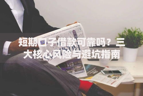 短期口子借款可靠吗？三大核心风险与避坑指南