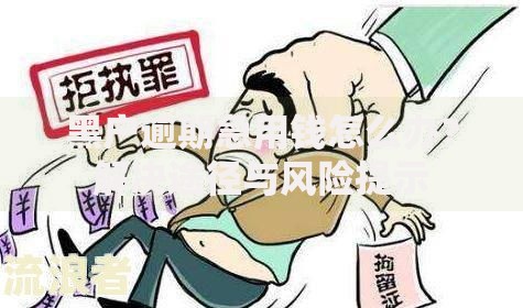 黑户逾期急用钱怎么办？解决途径与风险提示