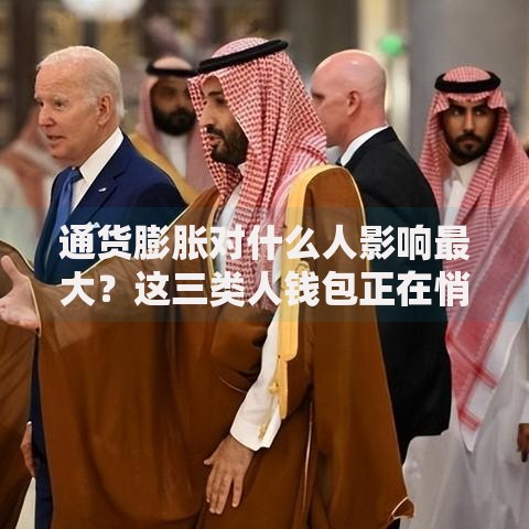 通货膨胀对什么人影响最大？这三类人钱包正在悄悄缩水