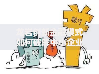 龙岩创新金融模式如何破解中小企业贷款难题？