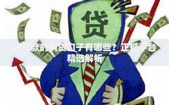 秒批款的网贷口子有哪些？正规平台精选解析