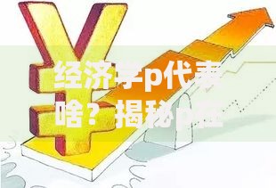经济学p代表啥？揭秘p在理财中的关键作用