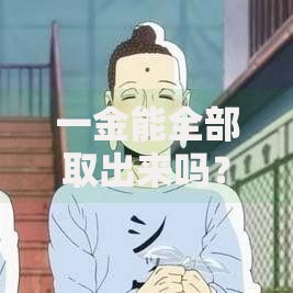 一金能全部取出来吗？这几种情况满足条件就能全额提取