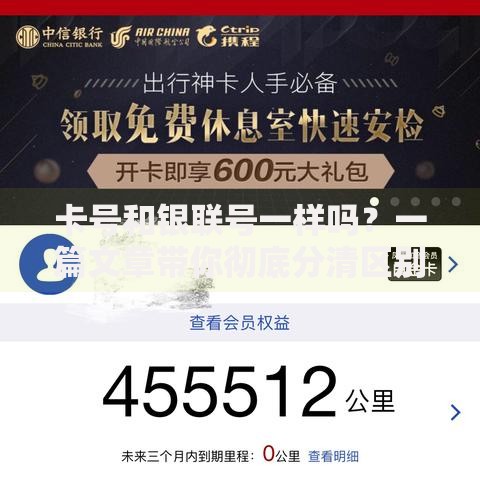 卡号和银联号一样吗？一篇文章带你彻底分清区别
