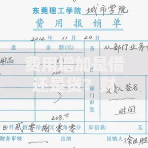 费用增加是借还是贷？财务人必懂的5个底层逻辑
