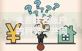 夫妻联名账户的利弊：共同管钱真的适合每对夫妻吗？