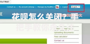 花呗怎么关闭？手把手教你永久注销账户全攻略