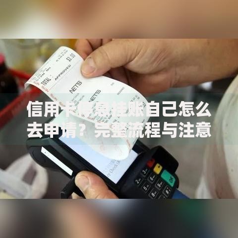 信用卡停息挂账自己怎么去申请？完整流程与注意事项