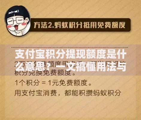 支付宝积分提现额度是什么意思？一文搞懂用法与隐藏技巧