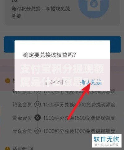 支付宝积分提现额度是什么意思？一文搞懂用法与隐藏技巧