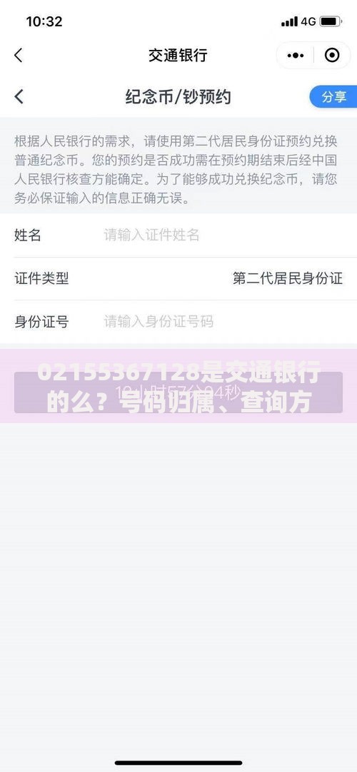 02155367128是交通银行的么？号码归属、查询方法及防骗指南