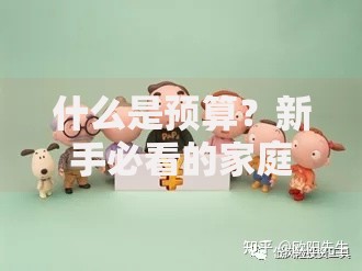 什么是预算？新手必看的家庭理财入门指南