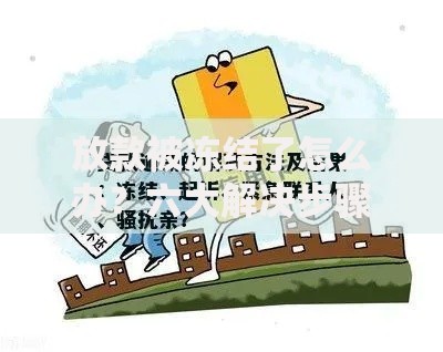 放款被冻结了怎么办？六大解决步骤与应对策略