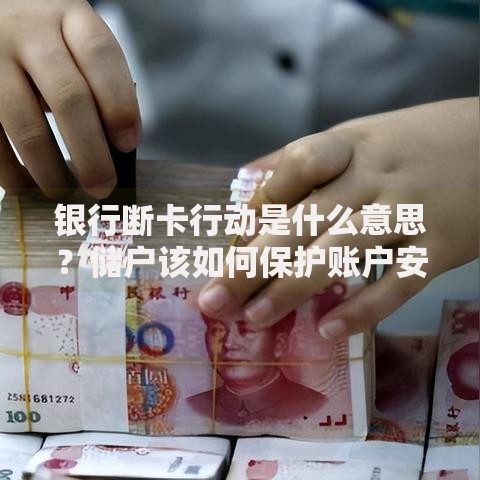 银行断卡行动是什么意思？储户该如何保护账户安全
