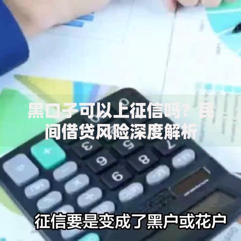 黑口子可以上征信吗？民间借贷风险深度解析