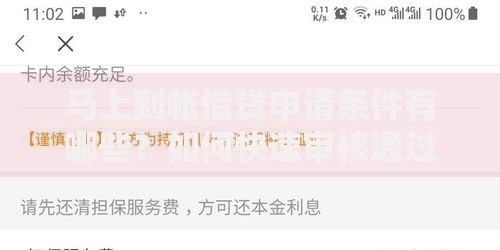 马上到帐借贷申请条件有哪些？如何快速审核通过？
