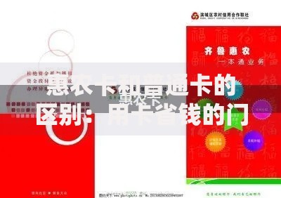 惠农卡和普通卡的区别：用卡省钱的门道都在这里