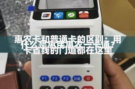 惠农卡和普通卡的区别：用卡省钱的门道都在这里