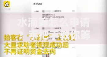水滴筹怎么申请？手把手教你筹款全流程