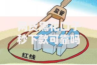 网贷黑花口子秒下款可靠吗？深度解析风险与防骗技巧