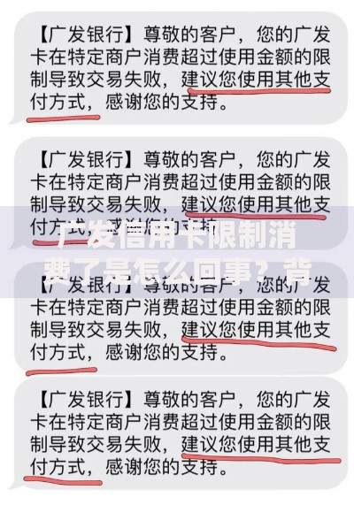广发信用卡限制消费了是怎么回事？背后原因与应对方式