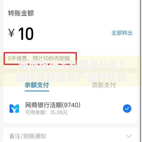 网商银行余利宝是什么？揭秘这款理财产品的收益与安全性