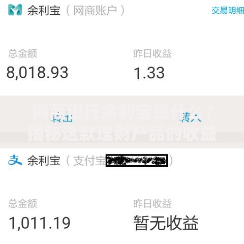网商银行余利宝是什么？揭秘这款理财产品的收益与安全性